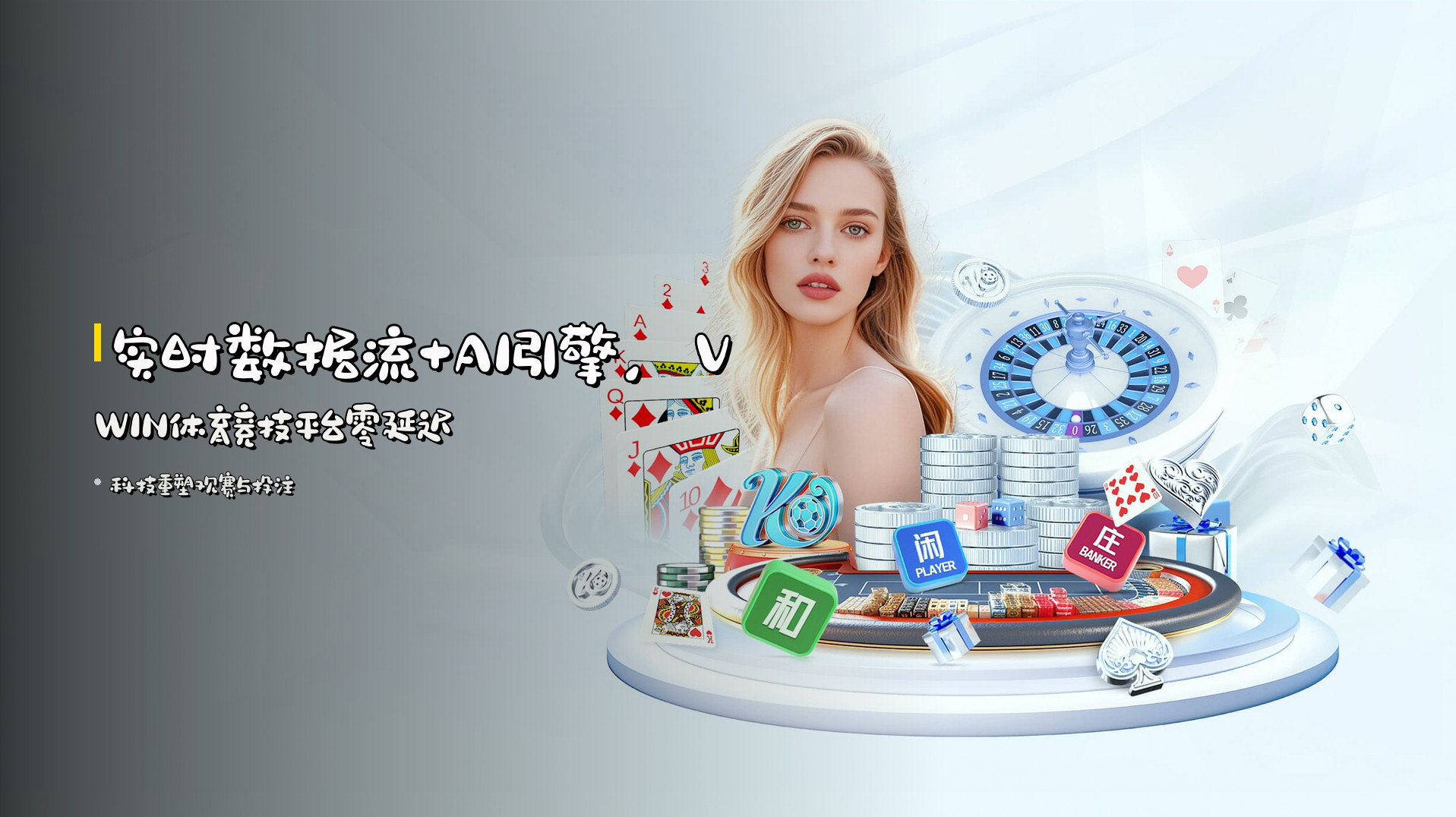 实时数据流+<strong>AI引擎</strong>，VWIN体育竞技平台零延迟